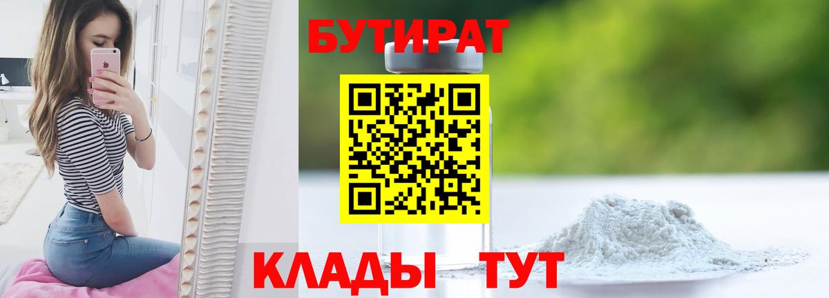 Бутират 1.4BDO  Бутират  Вязьма  Вход с VPN 